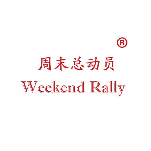 周末总动员 WEEKEND RALLY