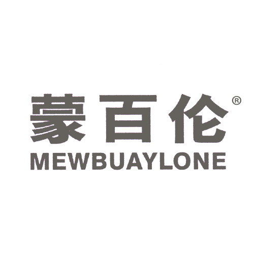 蒙百伦 MEWBUAYLONE