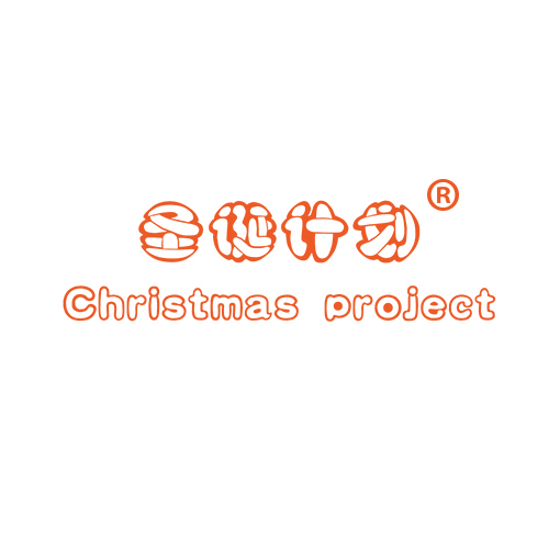 圣诞计划 CHRISTMAS PROJECT