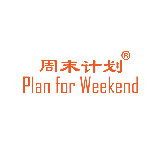 周末计划 PLAN FOR WEEKEND