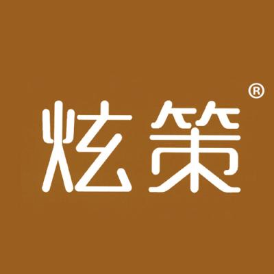 炫策