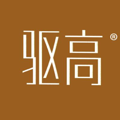 驱高