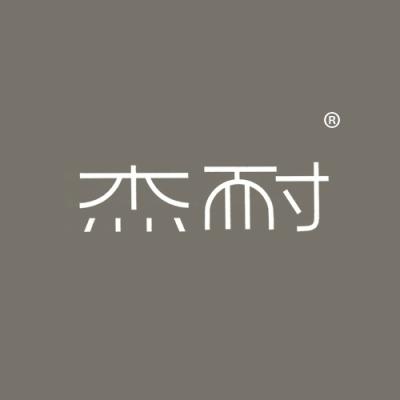 杰耐