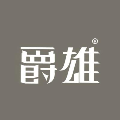爵雄