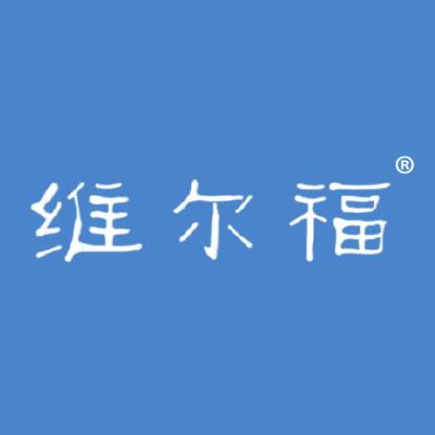 维尔福