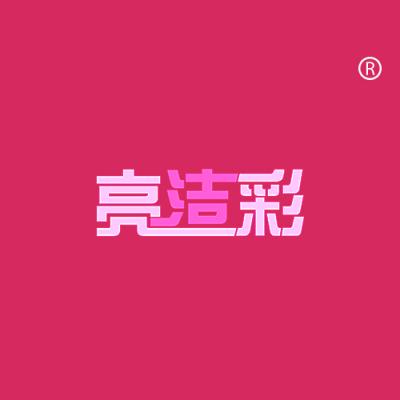 亮洁彩