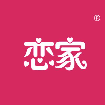 恋家