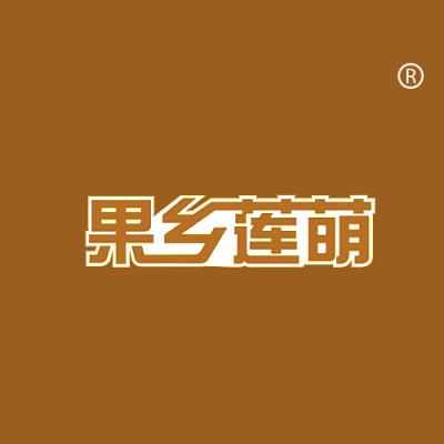 果乡莲萌