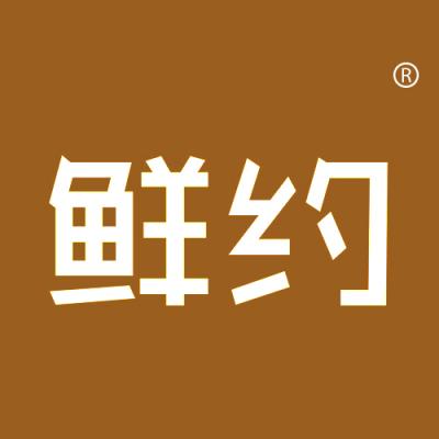 鲜约