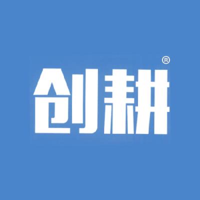 创耕