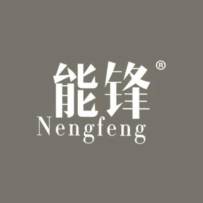 能锋