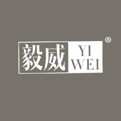 毅威