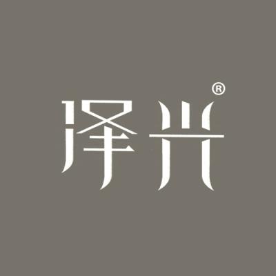 泽兴