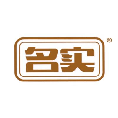 名实