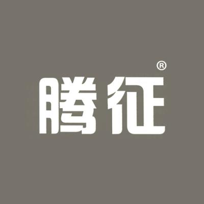 腾征