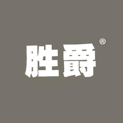 胜爵