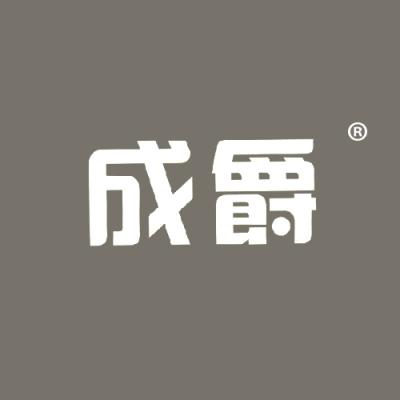 成爵