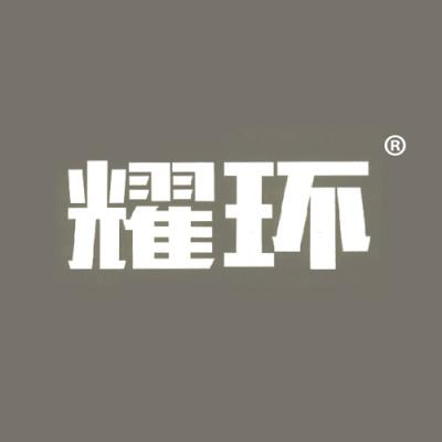 耀环