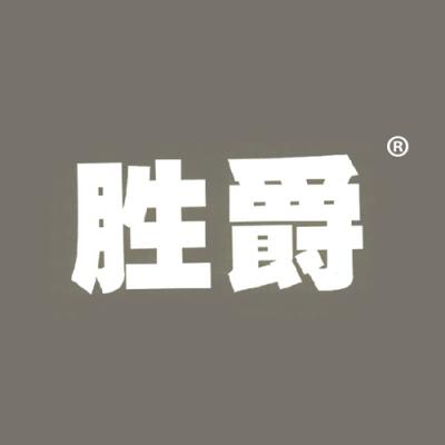胜爵