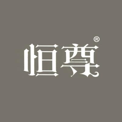 恒尊