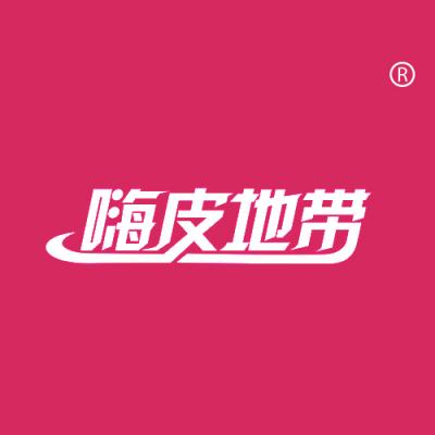 嗨皮地带