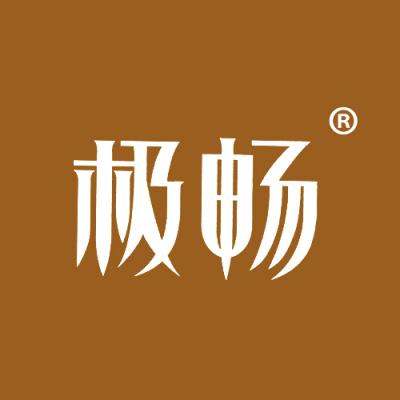极畅