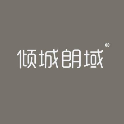 倾城朗域