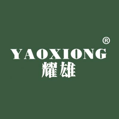 耀雄
