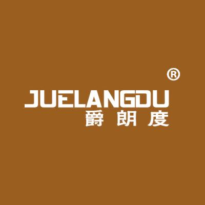 爵朗度