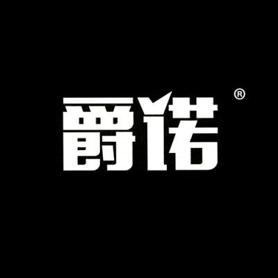 爵诺