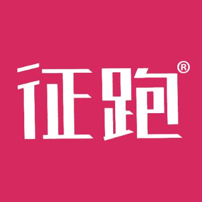 征跑