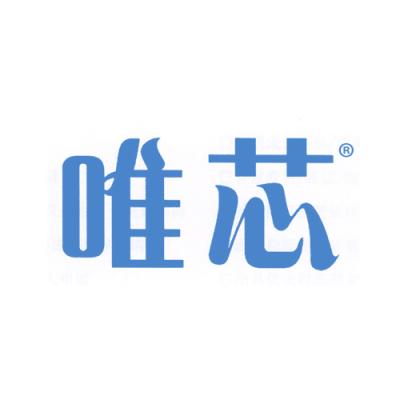 唯芯