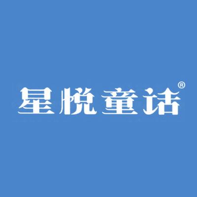 星悦童话