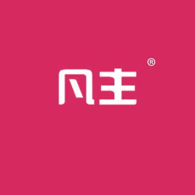 凡主