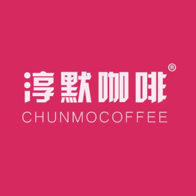 淳默咖啡 CHUNMOCOFFEE