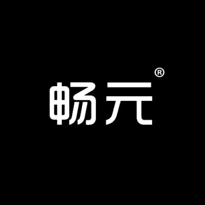 畅元