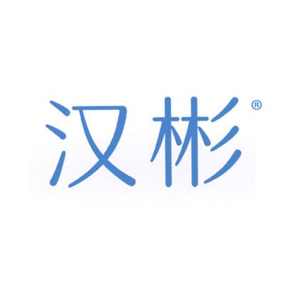 汉彬