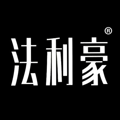 法利豪