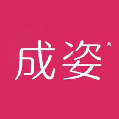成姿