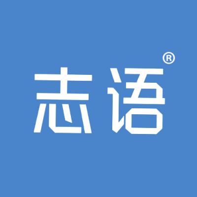 志语