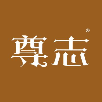 尊志