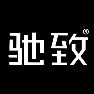 驰致