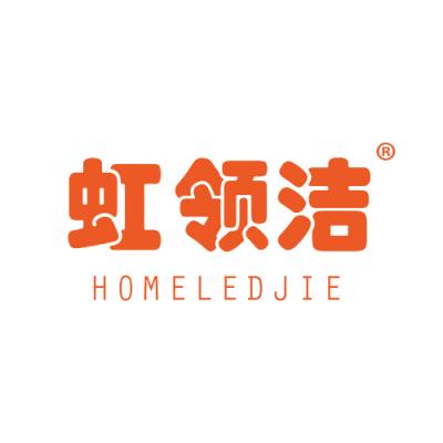 虹领洁 HOMELEDJIE