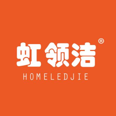 虹领洁 HOMELEDJIE