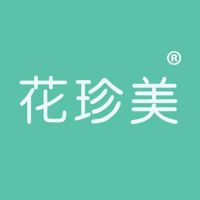 花珍美