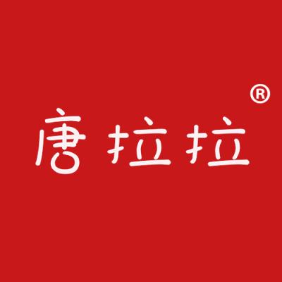 唐拉拉