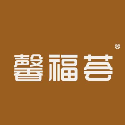 馨福荟
