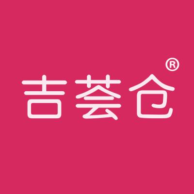 吉荟仓