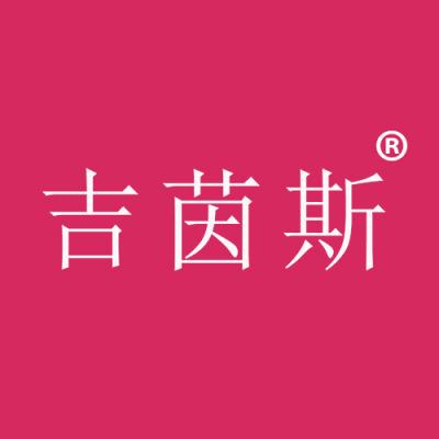 吉茵斯