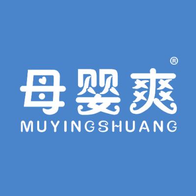 母婴爽